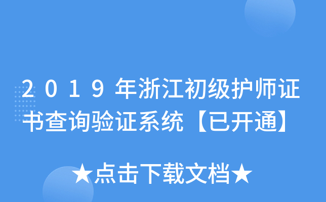 2019年浙江初级护师证书查询验证系统【已开通】