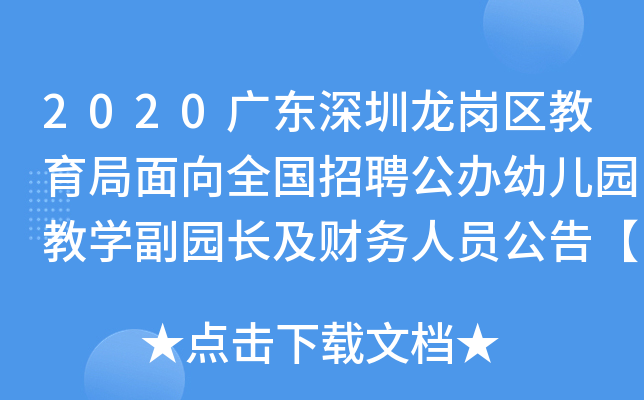 2020广东深圳龙岗区教育局面向全国招聘公办幼儿园教开云kaiyun(中国)副园长及财务人员公告【110人】