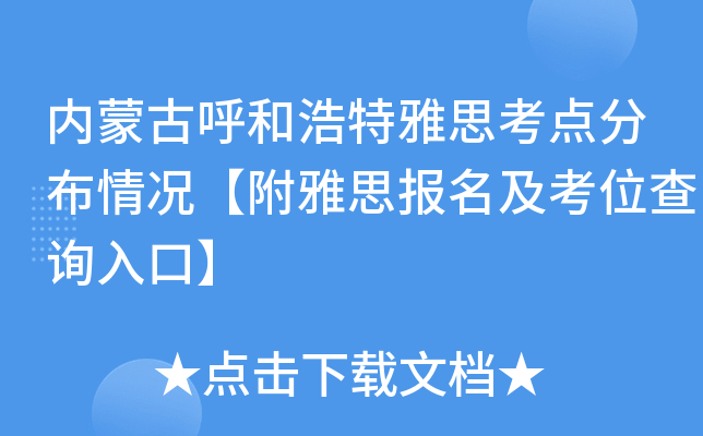 内蒙古呼和浩特雅思考点分布情况【附雅思报名及考位查询入口】