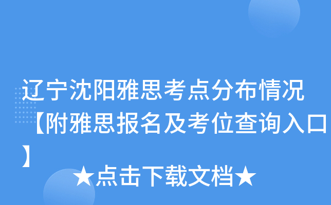 辽宁沈阳雅思考点分布情况【附雅思报名及考位查询入口】