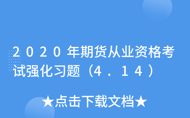 2020年期货从业资格考试强化习题（4.14）