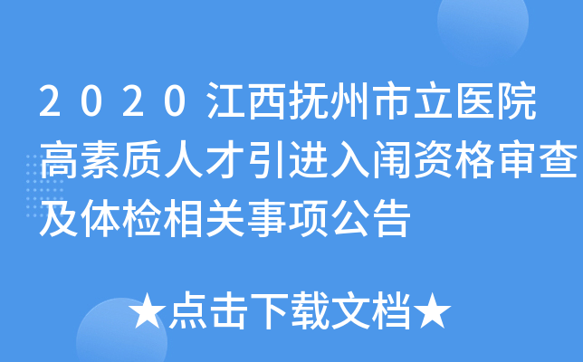 2020江西抚州市立医院高素质人才引进入闱资格审查及体检相关事项公告