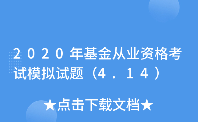 2020年基金从业资格考试模拟试题（4.14）