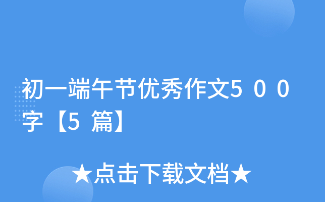 初一端午节优秀作文500字【5篇】