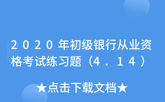 2020年初级银行从业资格考试练习题（4.14）