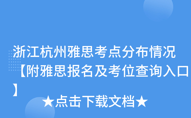 浙江杭州雅思考点分布情况【附雅思报名及考位查询入口】