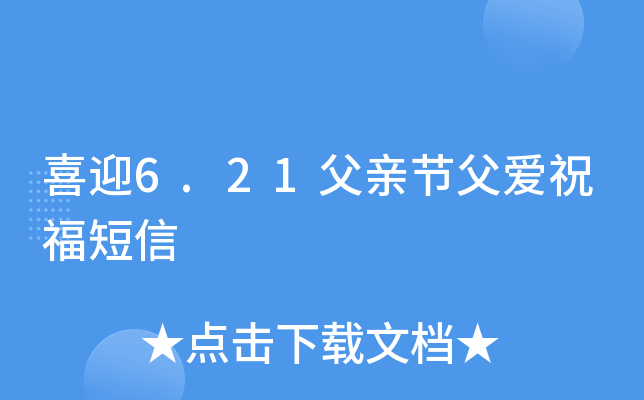 喜迎6.21父亲节父爱祝福短信