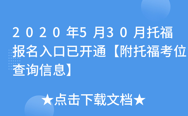 2020年5月30月托福报名入口已开通【附托福考位查询信息】
