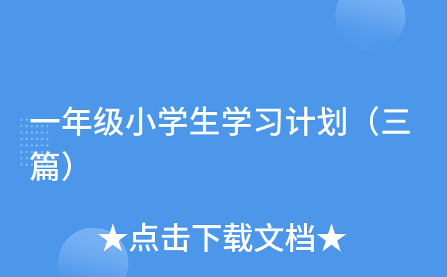 一年级小开云kaiyun(中国)生开云kaiyun(中国)习计划（三篇）