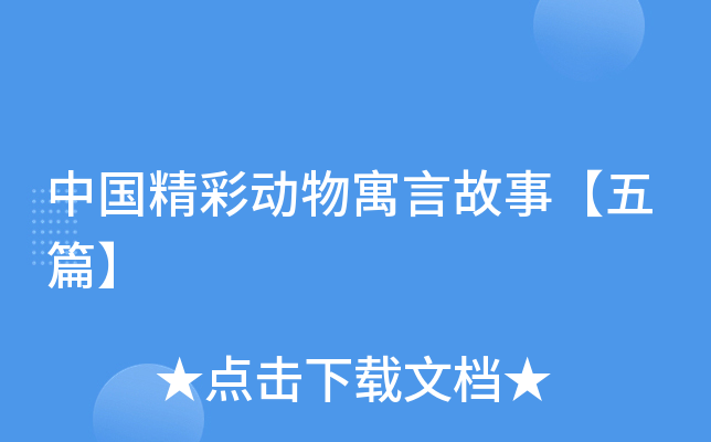 中国精彩动物寓言故事【五篇】