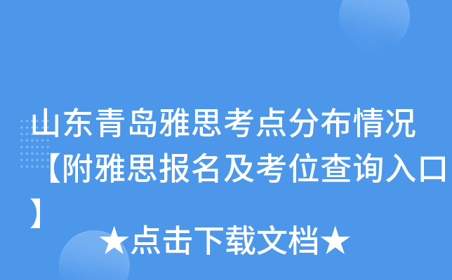 山东青岛雅思考点分布情况【附雅思报名及考位查询入口】