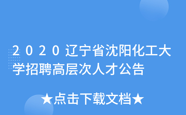 2020辽宁省沈阳化工大开云kaiyun(中国)招聘高层次人才公告