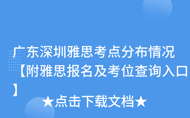 广东深圳雅思考点分布情况【附雅思报名及考位查询入口】