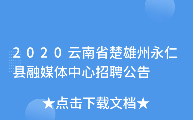 2020云南省楚雄州永仁县融媒体中心招聘公告
