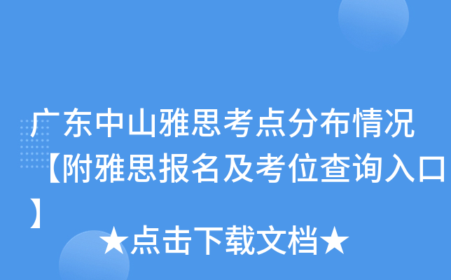 广东中山雅思考点分布情况【附雅思报名及考位查询入口】
