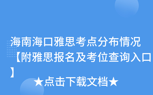 海南海口雅思考点分布情况【附雅思报名及考位查询入口】