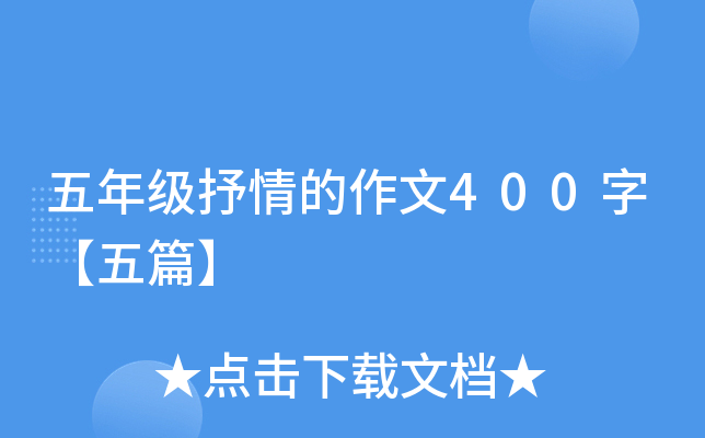 五年级抒情的作文400字【五篇】