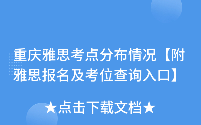 重庆雅思考点分布情况【附雅思报名及考位查询入口】