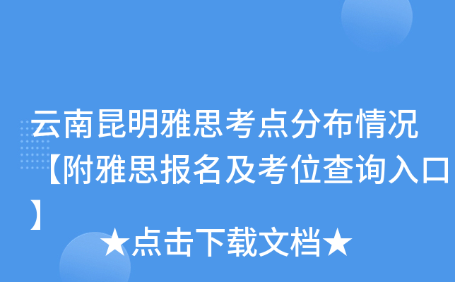 云南昆明雅思考点分布情况【附雅思报名及考位查询入口】