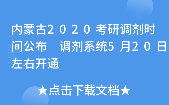 内蒙古2020考研调剂时间公布 调剂系统5月20日左右开通