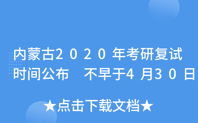 内蒙古2020年考研复试时间公布 不早于4月30日