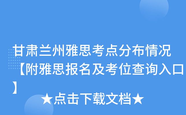 甘肃兰州雅思考点分布情况【附雅思报名及考位查询入口】