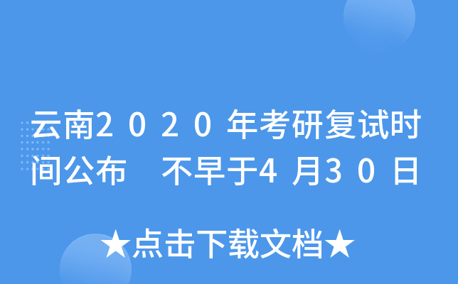 云南2020年考研复试时间公布 不早于4月30日