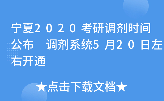宁夏2020考研调剂时间公布 调剂系统5月20日左右开通