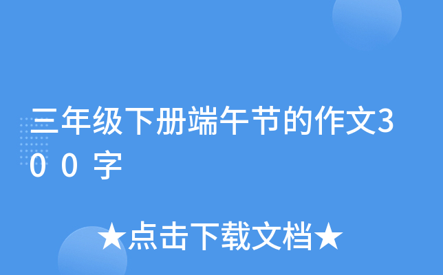 三年级下册端午节的作文300字