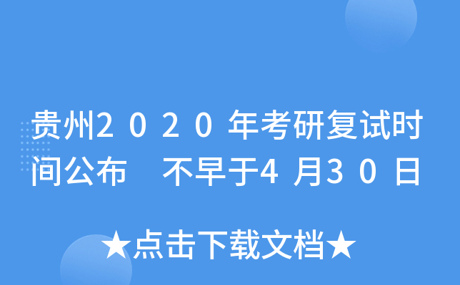 贵州2020年考研复试时间公布 不早于4月30日