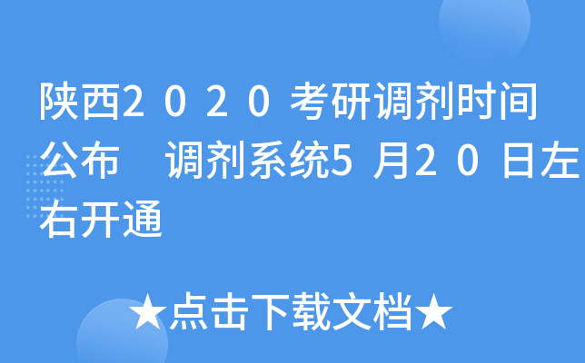 陕西2020考研调剂时间公布 调剂系统5月20日左右开通