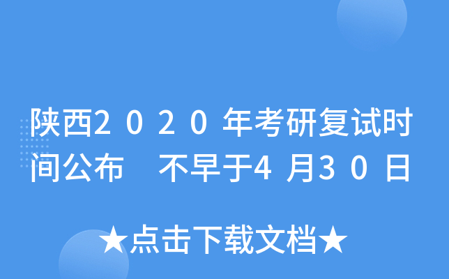 陕西2020年考研复试时间公布 不早于4月30日