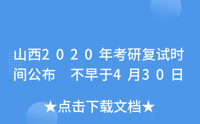 山西2020年考研复试时间公布 不早于4月30日