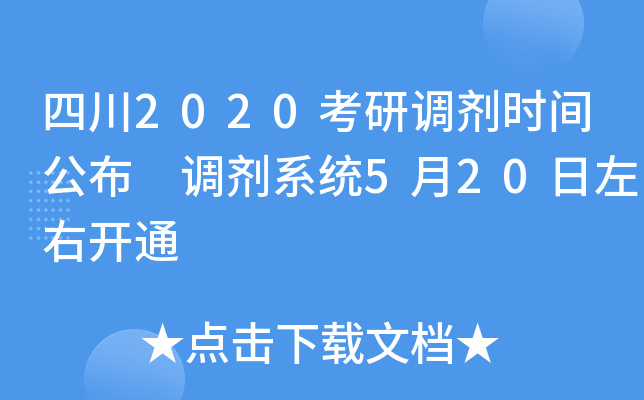 四川2020考研调剂时间公布 调剂系统5月20日左右开通