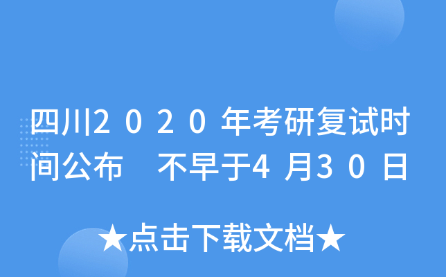 四川2020年考研复试时间公布 不早于4月30日