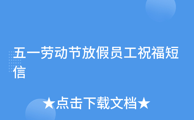 五一劳动节放假员工祝福短信