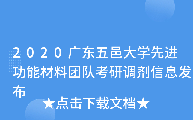 2020广东五邑大开云kaiyun(中国)先进功能材料团队考研调剂信息发布