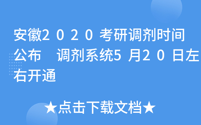 安徽2020考研调剂时间公布 调剂系统5月20日左右开通