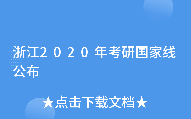 浙江2020年考研国家线公布