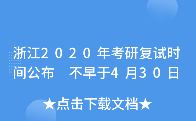浙江2020年考研复试时间公布 不早于4月30日