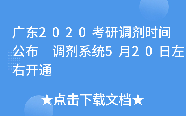 广东2020考研调剂时间公布 调剂系统5月20日左右开通