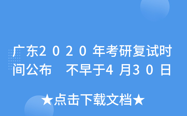 广东2020年考研复试时间公布 不早于4月30日