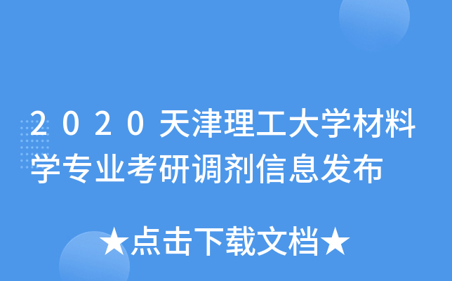 2020天津理工大开云kaiyun(中国)材料开云kaiyun(中国)专业考研调剂信息发布