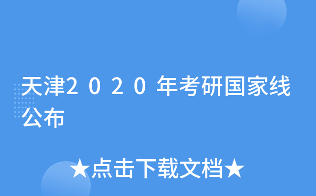 天津2020年考研国家线公布