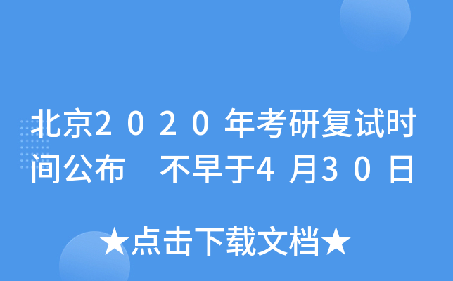 北京2020年考研复试时间公布 不早于4月30日