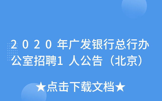 2020年广发银行总行办公室招聘1人公告（北京）