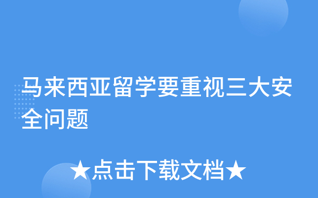 马来西亚留开云kaiyun(中国)要重视三大安全问题