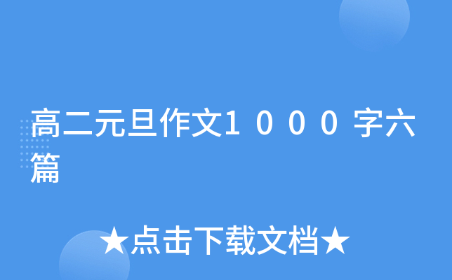 高二元旦作文1000字六篇