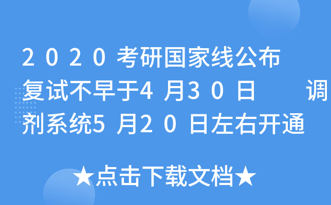 2020考研国家线公布 复试不早于4月30日  调剂系统5月20日左右开通