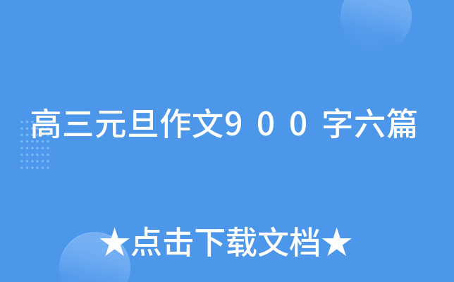 高三元旦作文900字六篇